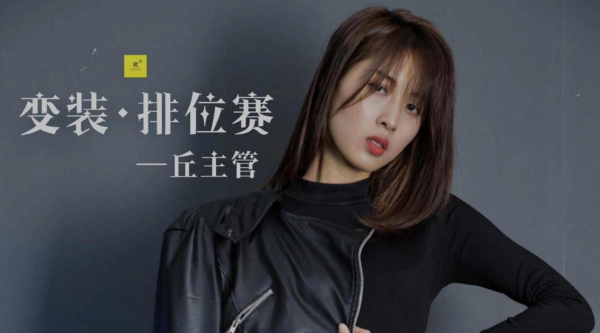 [耽丝]006-玩酷王国PK—丘主管篇 1